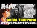 鳥山明さん: 本人語る 「孫悟空」誕生秘話 、世界で愛される“鳥山作品” Akira Toriyama Special - storie e segreti, stories & secrets