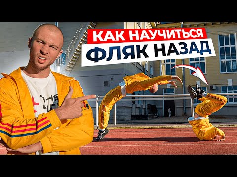 Как Научиться Фляк Назад? Обучалка на Фляк Назад!