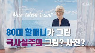 80대할머니화가 앨리스달튼브라운 전시 200%즐길 수 있음주의🎨