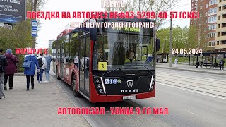 Пермь | Поездка на автобусе НефАЗ 5299-40-57 маршрута 3 | Автовокзал - Ул. 9 Мая | 24.05.2024