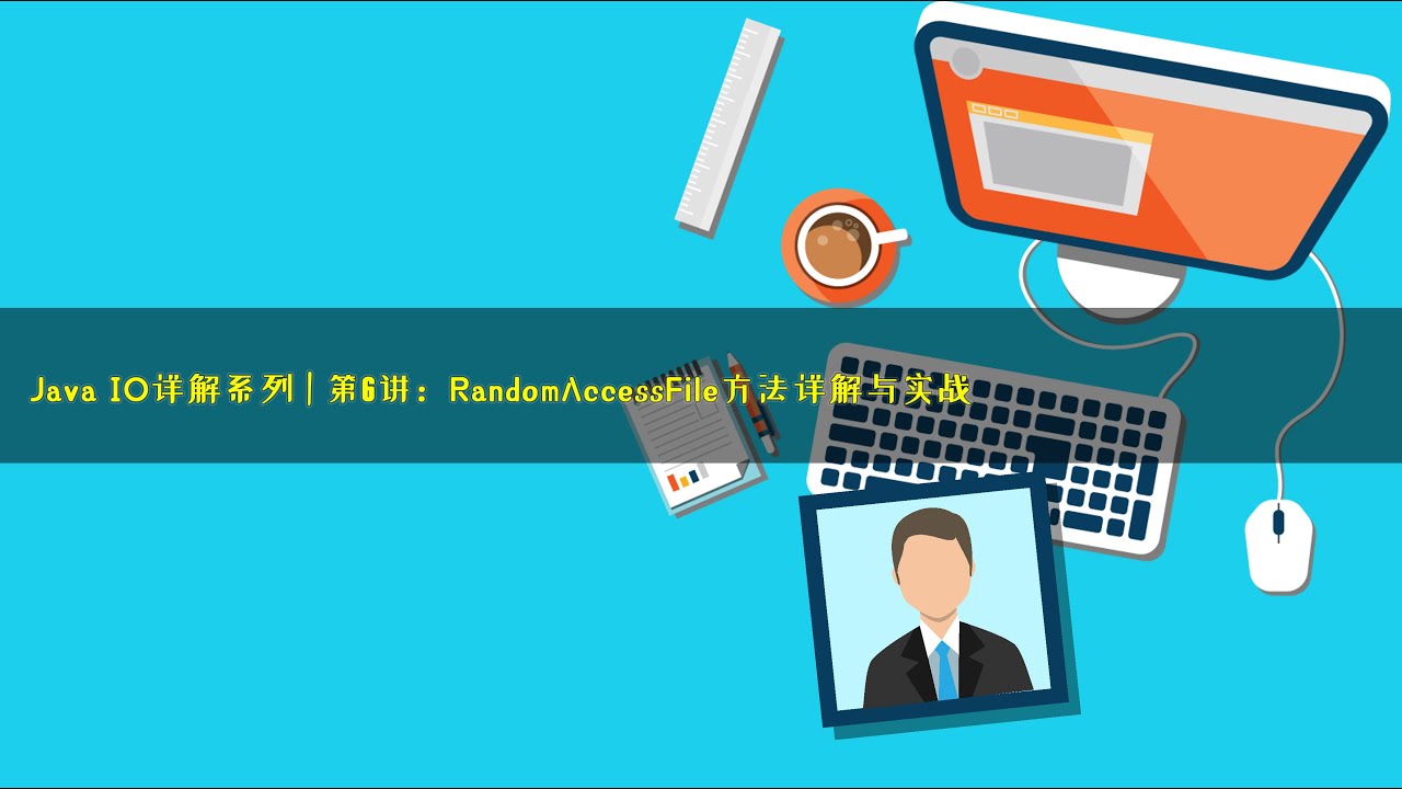 Java IO详解系列 | 第6讲：RandomAccessFile类方法详解与实战 - YouTube