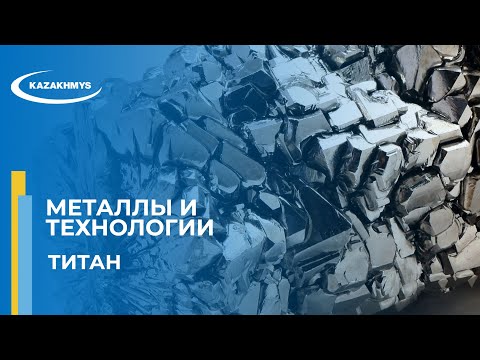 Металлы и технологии. Титан