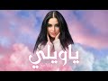                   ياويلي                       دندنها