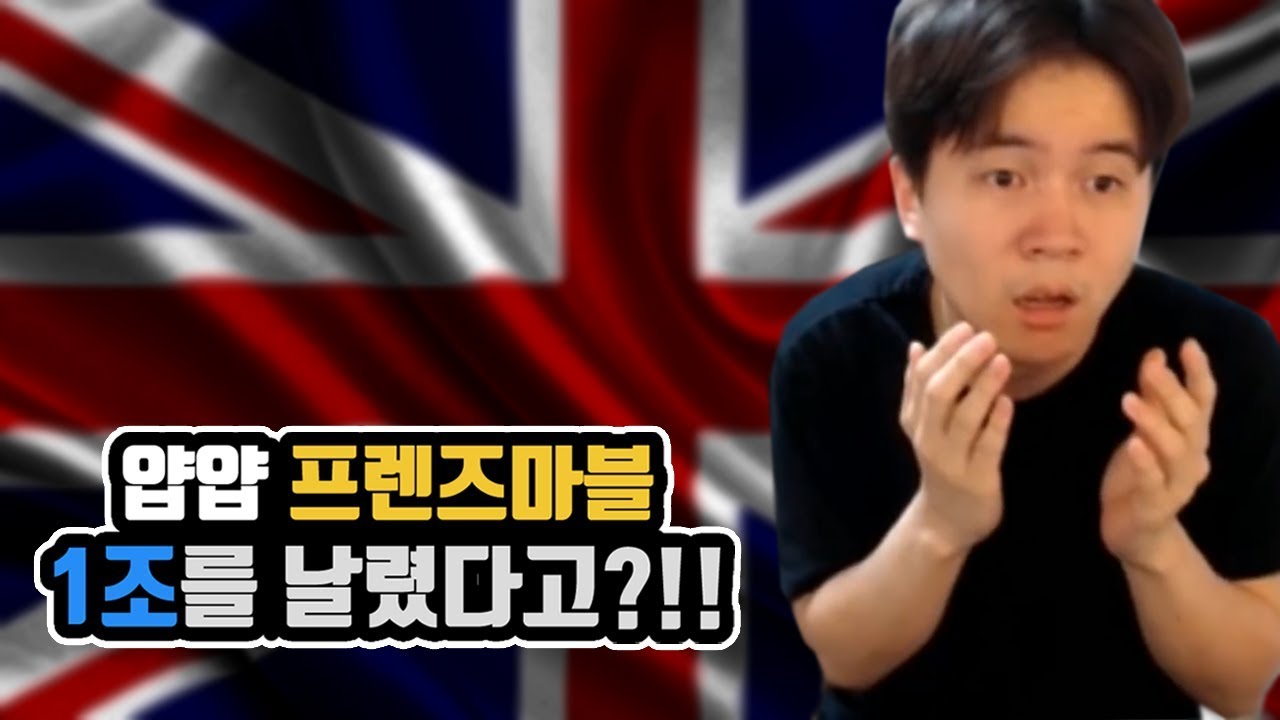 뭐어어?!! 1조를 한방에 날렸다고?! - [얍얍/프렌즈마블]