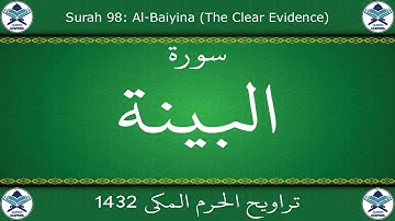 تراويح الحرم المكي 1432 - سورة البينة