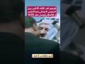 فيديو نادر للقاء الأخير بين الرئيس جمال عبدالناصر قبل وفاته ب 5 ايام مع الملك فيصل عام 1970