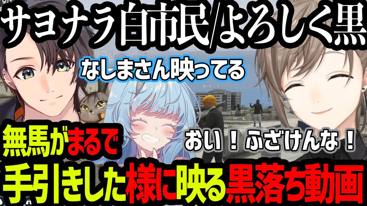 【ストグラ】無馬がまるで手引きした様に映る月ノ島ごう黒落ち動画【にじさんじ/叶/切り抜き】