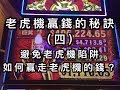 我把赌博老虎机内部打开了！终于知道老虎机怎么吃人的 - YouTube