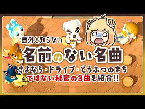 【あつ森】さよなら・ドライブ・どうぶつのまち"ではない"秘密の3曲を紹介🎵質問ランキングNo.1への回答！作業用BGM付き【とたけけ | あつまれどうぶつの森】