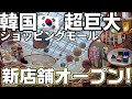 2024年【最新】絶対行くべき!!㊗️ 開店!!超巨大 #スターフィールド水原【韓国旅行】#ピョルマダン図書館