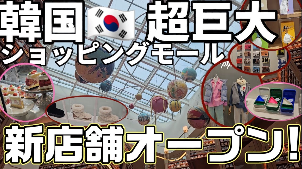 2024年【最新】絶対行くべき!!㊗️ 開店!!超巨大 #スターフィールド水原【韓国旅行】#ピョルマダン図書館