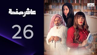 اجتمعوا عيال بو سالم | مسلسل عاشر صفحة - الحلقة 26