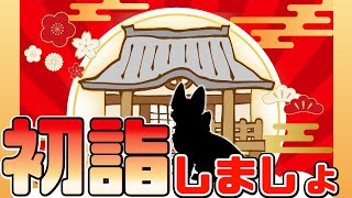 【新年】初詣しましょ！【無犬配信】#short