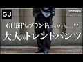 【GU】相変わらずの価格崩壊、、、。大人のためのトレンドワイドパンツを見逃すな！【メンズおすすめ】