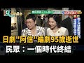 日劇"阿信"編劇95歲逝世 民眾:一個時代終結－民視新聞