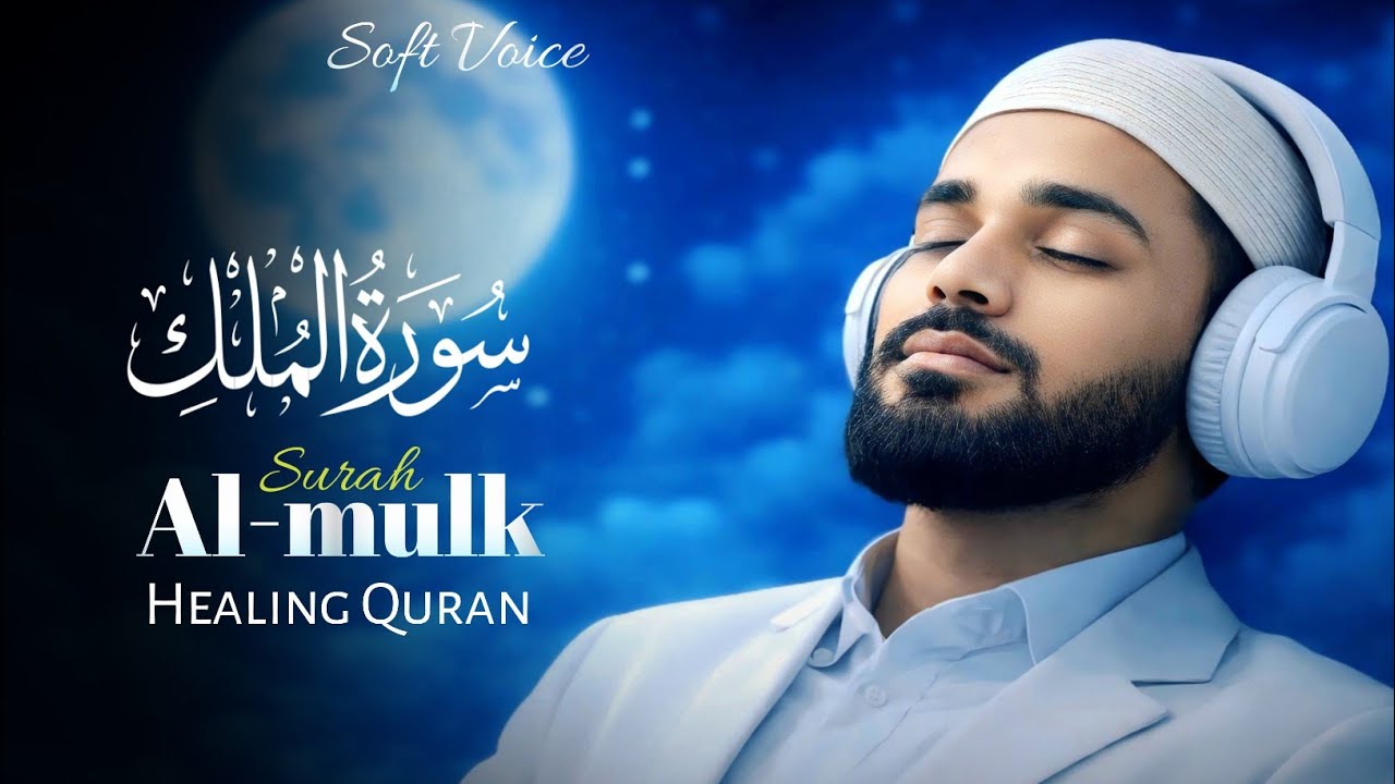 Al Mulk for Deep Sleep | Stress Relief | Healing Quran Recitation #almulk