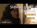 Ujyalo short movie  shining lights  nepalese short movies  ujyalo  