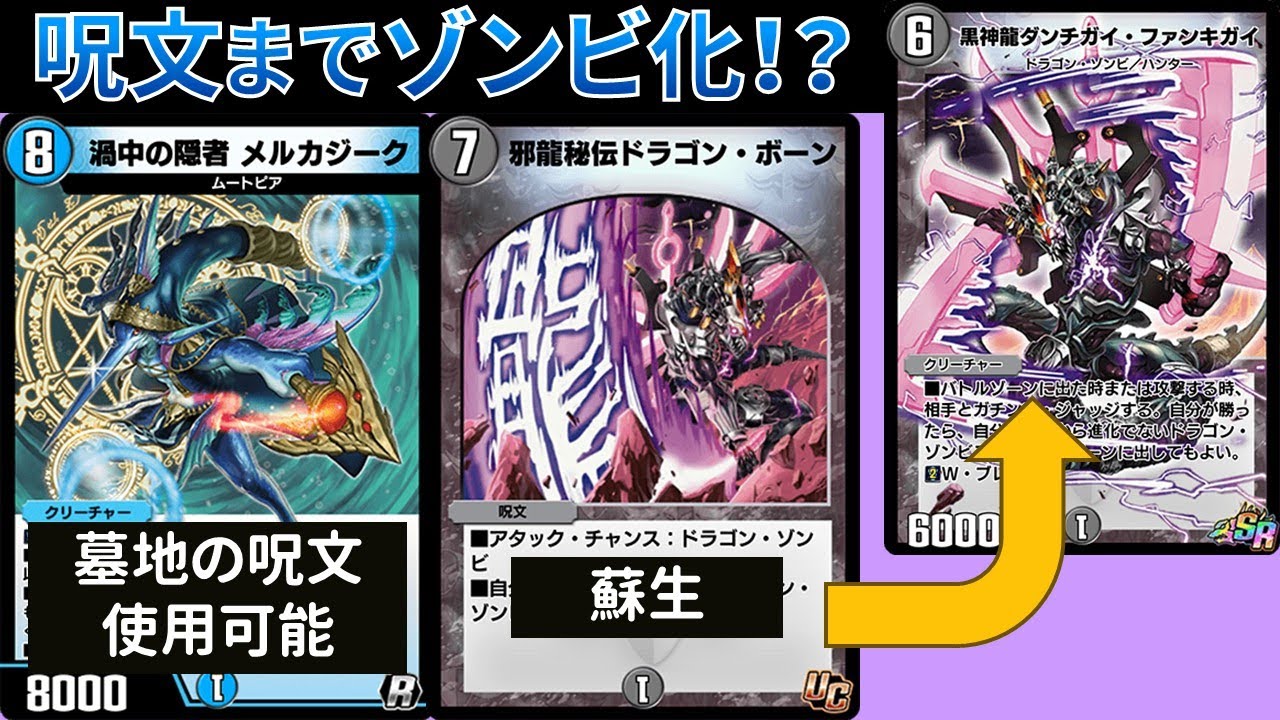 墓地のアタックチャンス呪文を再利用する『ゾンビメルカジーク』【デュエプレ】【DMPP-33】