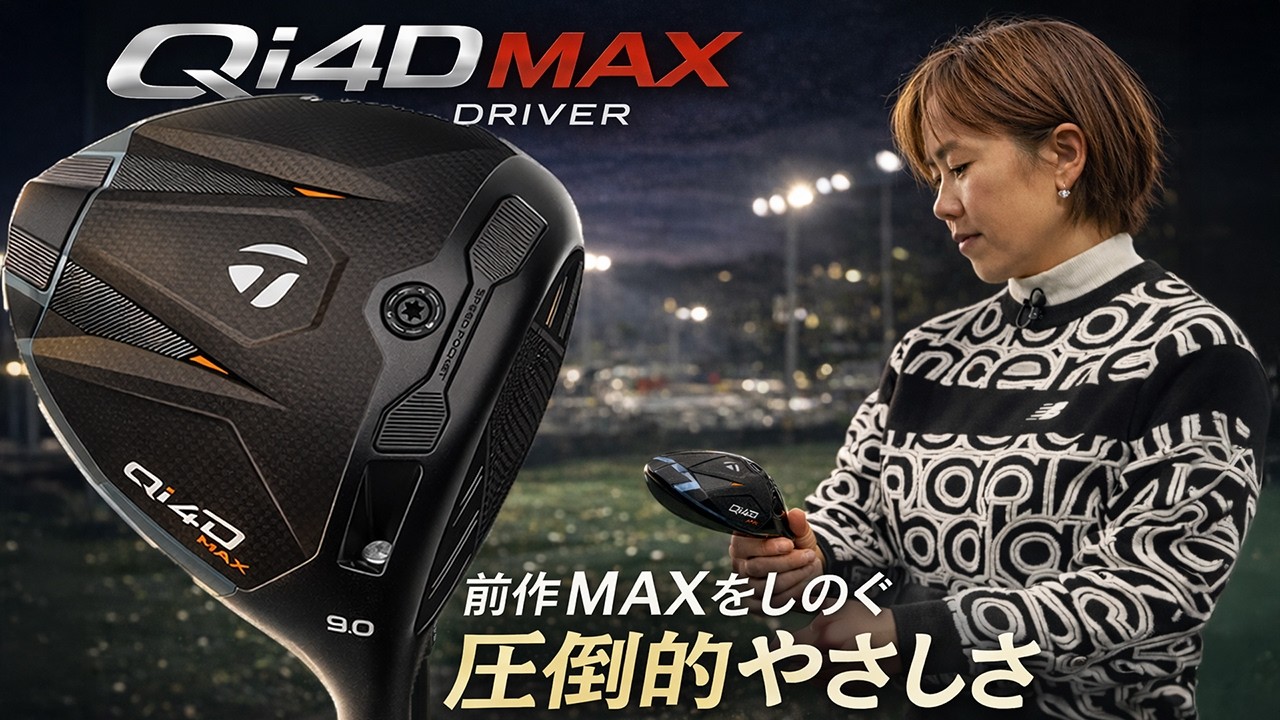 「やさしさが過ぎた…」テーラーメイド Qi4D MAX ドライバーを西川みさとが本気で試し打ち 