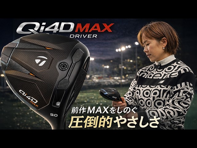やさしさが過ぎた…」テーラーメイド Qi4D MAX ドライバーを西川みさと