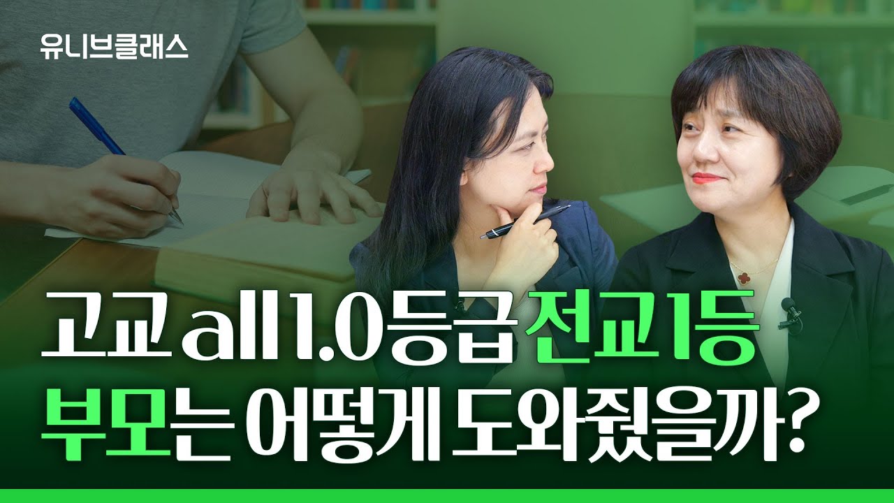 전교 1등 유지한 자녀, 부모는 이렇게 도와줬습니다 (독서 교육, 운동, 선행 등) [입시이야기]