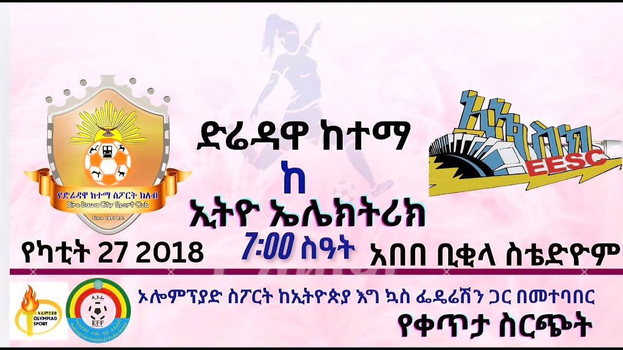 LIVE | Dredawa City Vs Ethio Electric|EWPL| ድሬዳዋ ከተማ ከ ኢትዮ ኤሌክትሪክ