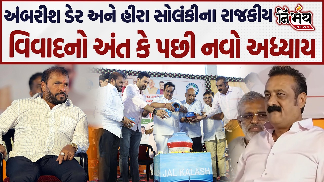 Hira Solanki અને Ambarish Der ની કોલ્ડ વોરનો અંત શું ઈશારો કરે છે ? | Nirbhay news | Rajula |