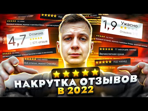 НАКРУТКА ОТЗЫВОВ В 2022 ГОДУ