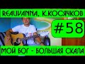 #58 - RealIvanna - Мой Бог - большая скала (Я пойду за Тобой - видеоурок на гитаре, аккорды, бой)