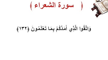 سورة الشعراء الأية 132
