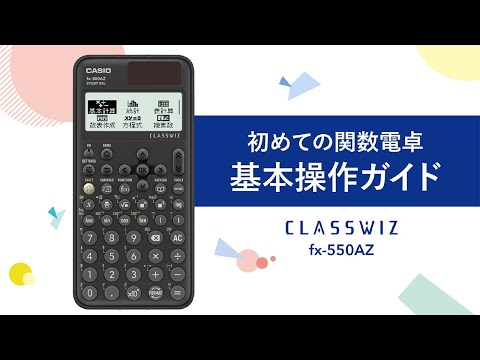 CASIO 初めての関数電卓 基本操作ガイド fx-550AZ - YouTube