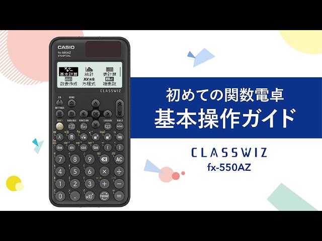 CASIO 初めての関数電卓 基本操作ガイド fx-550AZ - YouTube