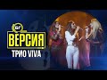 Трио VIVA Птица в клетка БГ Версия Live Трио VIVA Птица в клетка БГ Версия Live