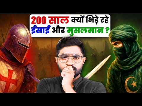 हजारों मील दूर से लोग तलवार लेकर आखिर लड़ने क्यों दौड़ पड़े? | The History of Crusades