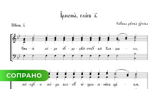 Ирмосы Рождественского Канона - 1 Глас Академический (Сопрано)