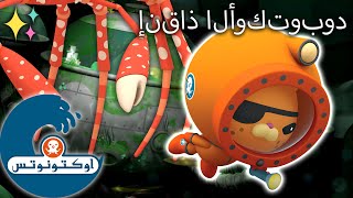 أوكتونوتس | ⚒️ إنقاذ الأوكتوبود ✨ | رسوم متحركة للأطفا