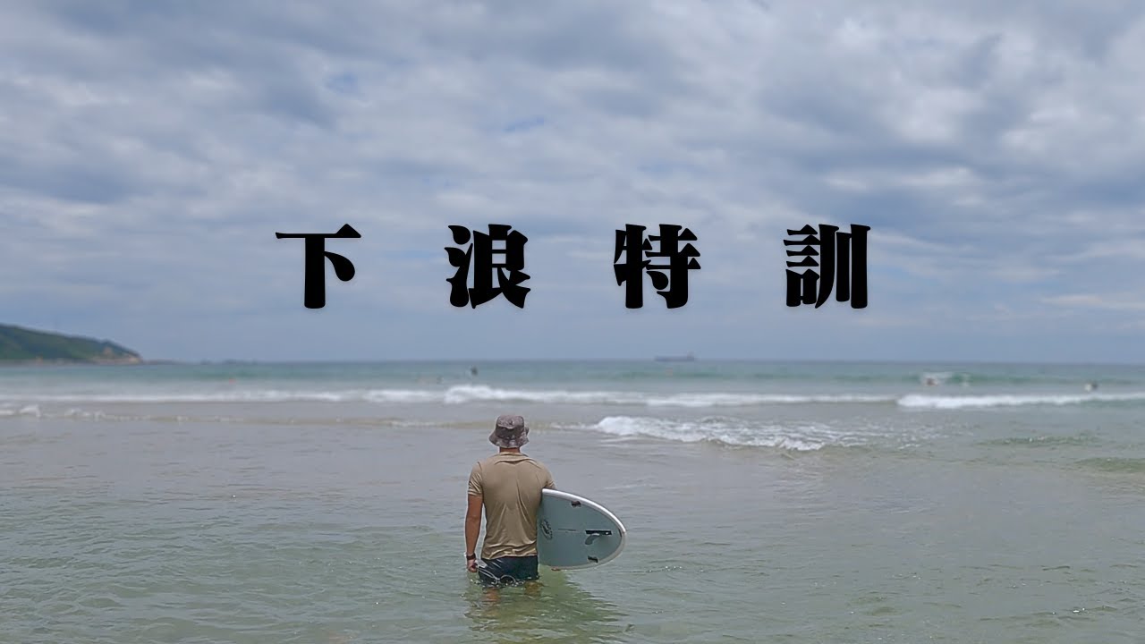 下浪特訓！！ 一個小時下20道浪有可能嗎！？｜浪人玩味 ｜