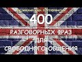 400 РАЗГОВОРНЫХ ФРАЗ. РАЗГОВОРНЫЙ АНГЛИЙСКИЙ ЯЗЫК. АНГЛИЙСКИЙ ДЛЯ НАЧИНАЮЩИХ УРОКИ АНГЛИЙСКОГО ЯЗЫКА