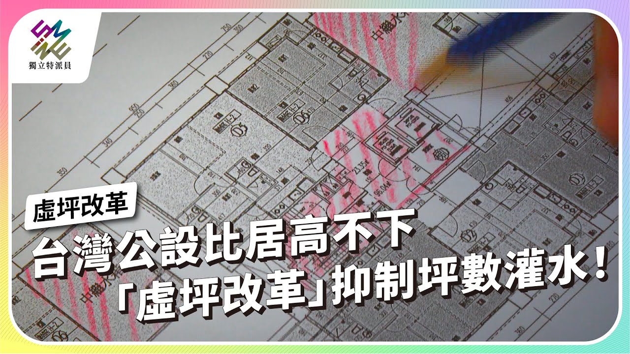 台灣公設比居高不下，「虛坪改革」抑制坪數灌水！｜虛坪改革｜公視 #獨立特派員 第933集 20251217