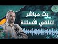 بث مباشر في عيد الأضحى والإجابة على الأسئلة