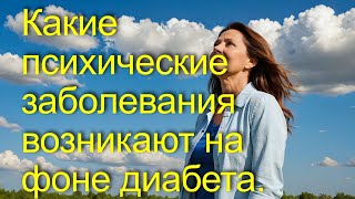 Какие психические заболевания возникают на фоне диабета.