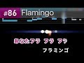 Flamingo / 米津玄師 練習用制作カラオケ