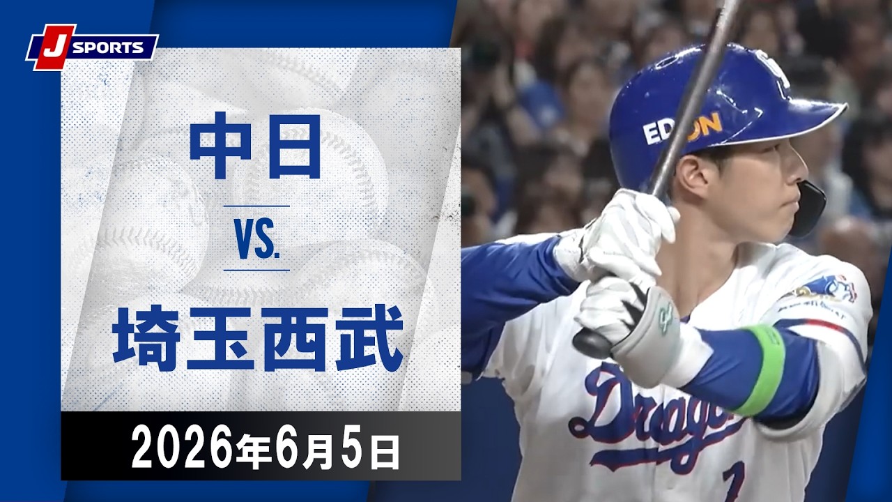 ハイライト】中日 vs.埼玉西武｜プロ野球2026セ・パ交流戦(6月5日 