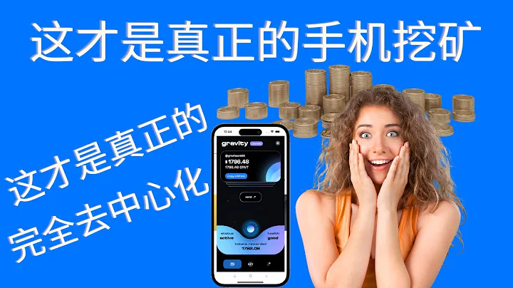 Gravity Chain  Gravity Wallet 重力鏈手機礦工APP，這才是真正的手機挖礦，這才是真正的完全去中心化區塊鏈 Web3 網絡，絕對是下一代區塊鏈技術的前沿陣地！GRVT幣價值 - 天天要聞