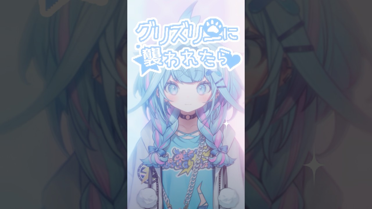 グリズリーに襲われたら