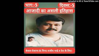 आजादी का असली इतिहास भाग 5||श्री राजीव दीक्षित||Azadi ka asli itihas bhag 5||Shri Rajiv Dixit||