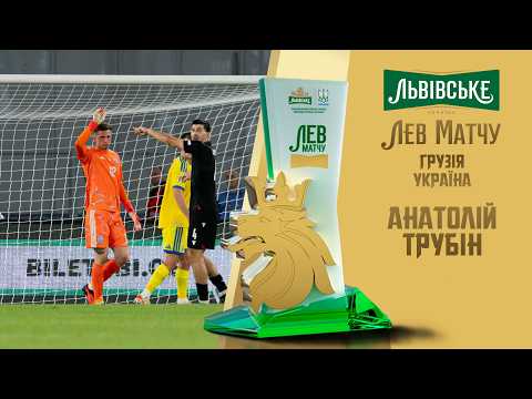 ANATOLIY TRUBIN - Lion of the match GEORGIA - UKRAINE