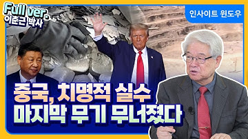 미국의 ‘전면 승리’, 중국의 모든 패가 드러났다…희토류·관세전쟁·군사압박까지 | 이춘근 박사 Full ver.
