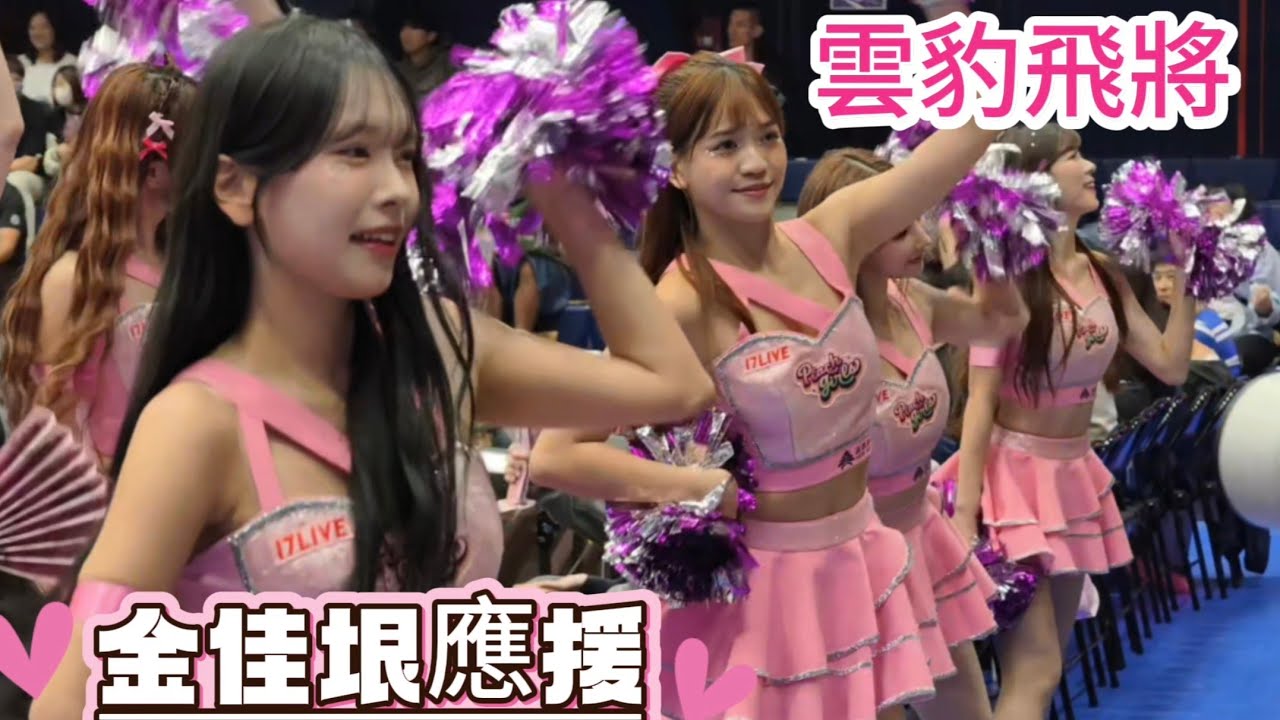 1101 美少女金佳垠 近距離的應援魅力 #朴昭映 #金佳垠 #雲豹飛將 #tpvl 