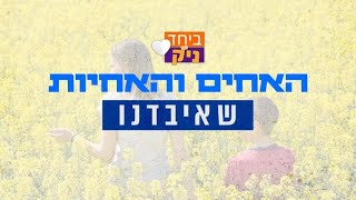 ביחד עם ניק: האחים והאחיות שאיבדנו | הפרק המלא